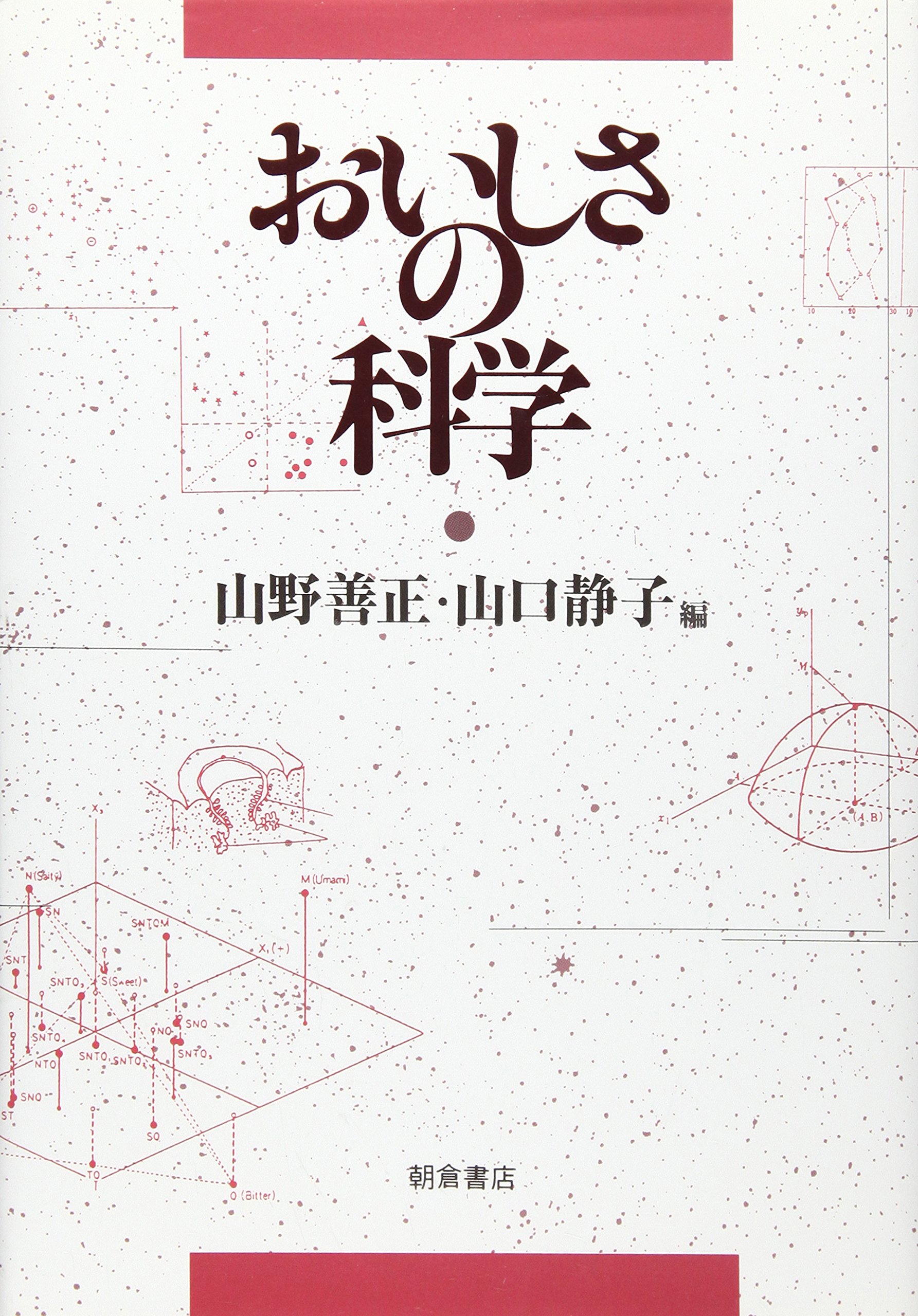 おいしさの科学 | 山野 善正, 山口 静子 |本 | 通販 | Amazon